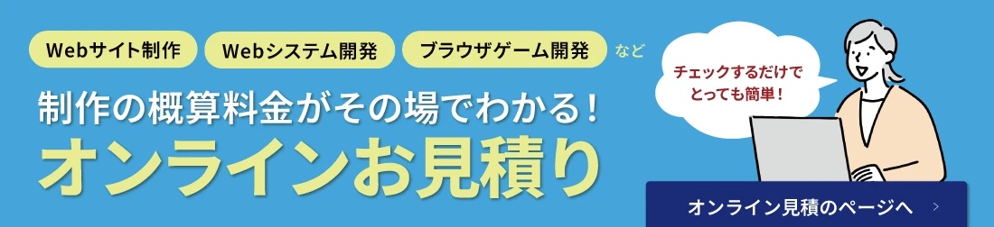 オンライン見積システム