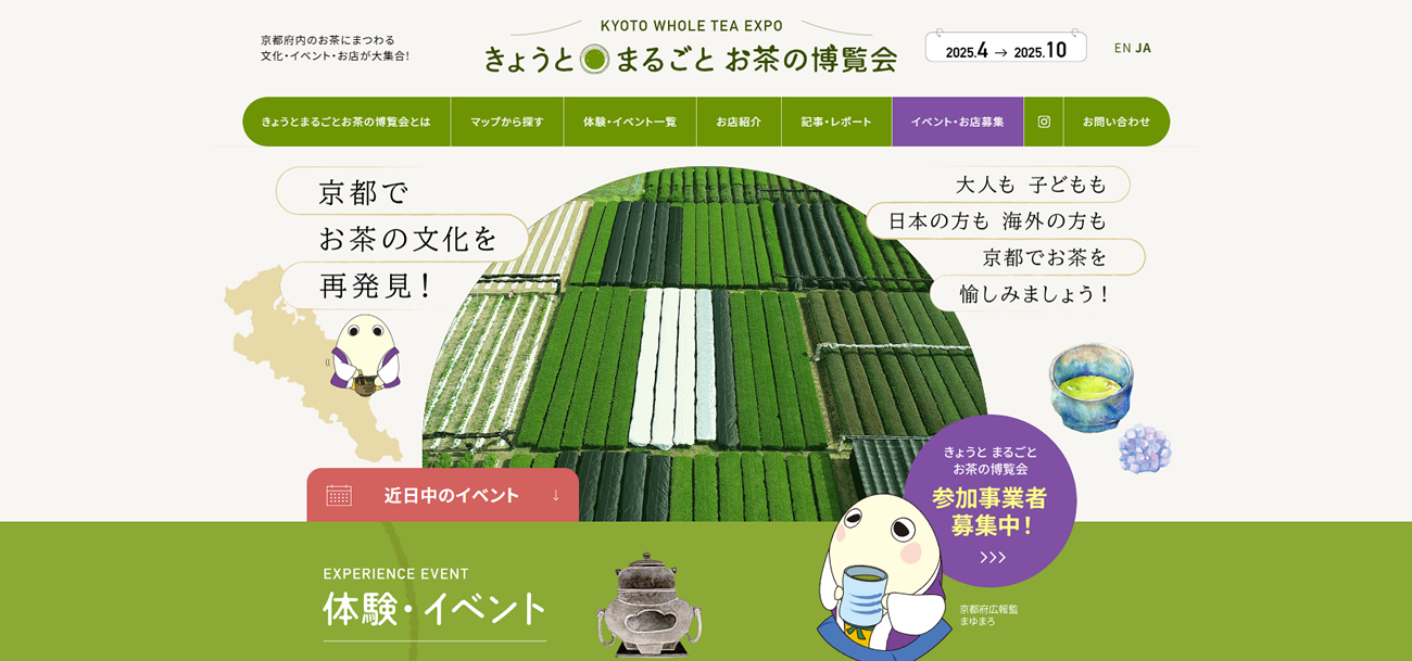 きょうと まるごとお茶の博覧会