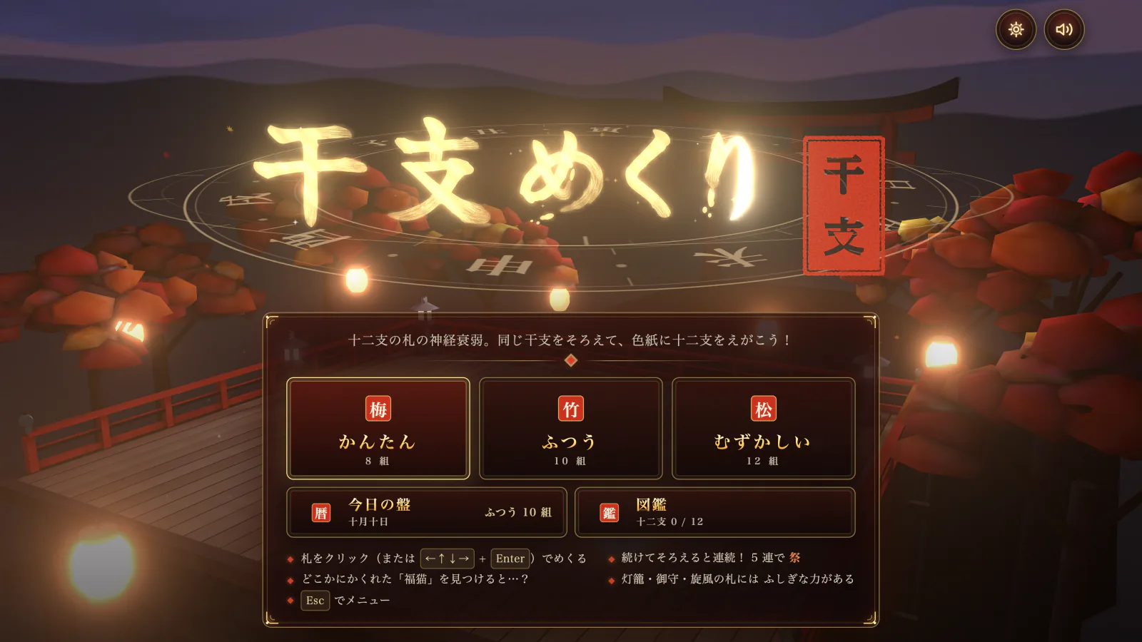 紅葉と灯籠に囲まれた夜の舞台に浮かぶ、金色に光る筆文字の「干支めくり」と朱の落款。下に、梅・竹・松の難易度と「今日の盤」「図鑑」のメニュー