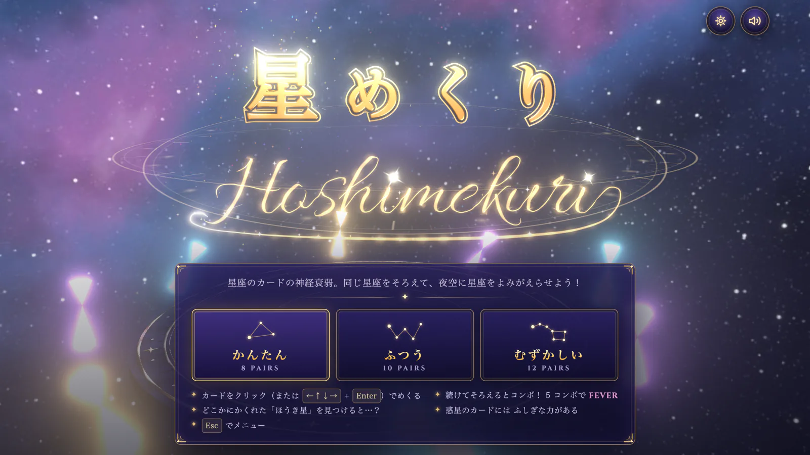 星空に浮かぶ金色の「星めくり」と筆記体の「Hoshimekuri」のロゴ。下に、かんたん・ふつう・むずかしいの難易度を選ぶメニュー