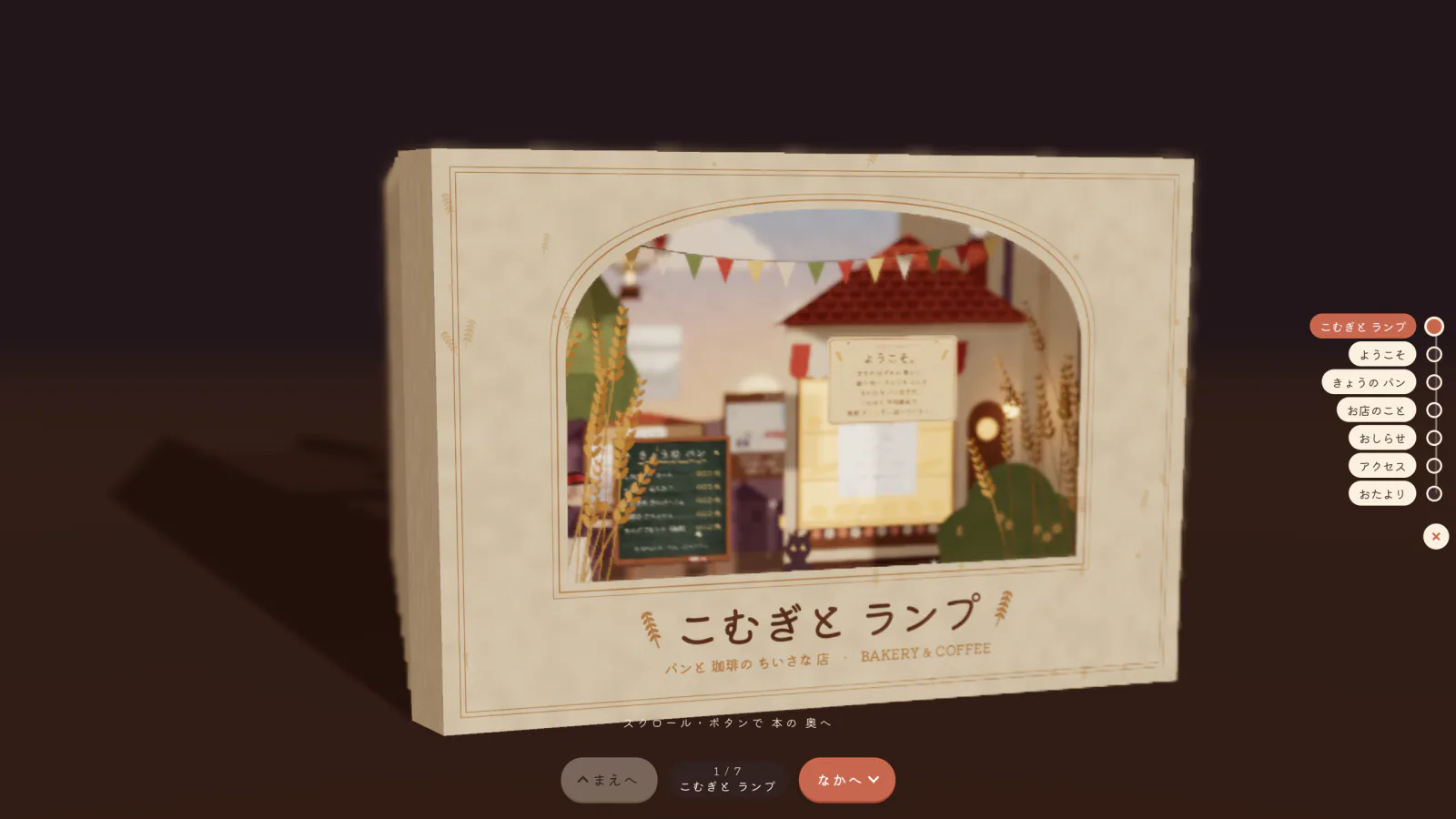 パン屋さん「こむぎとランプ」のトンネルブックの表紙と、ページを移動するボタンやしおり