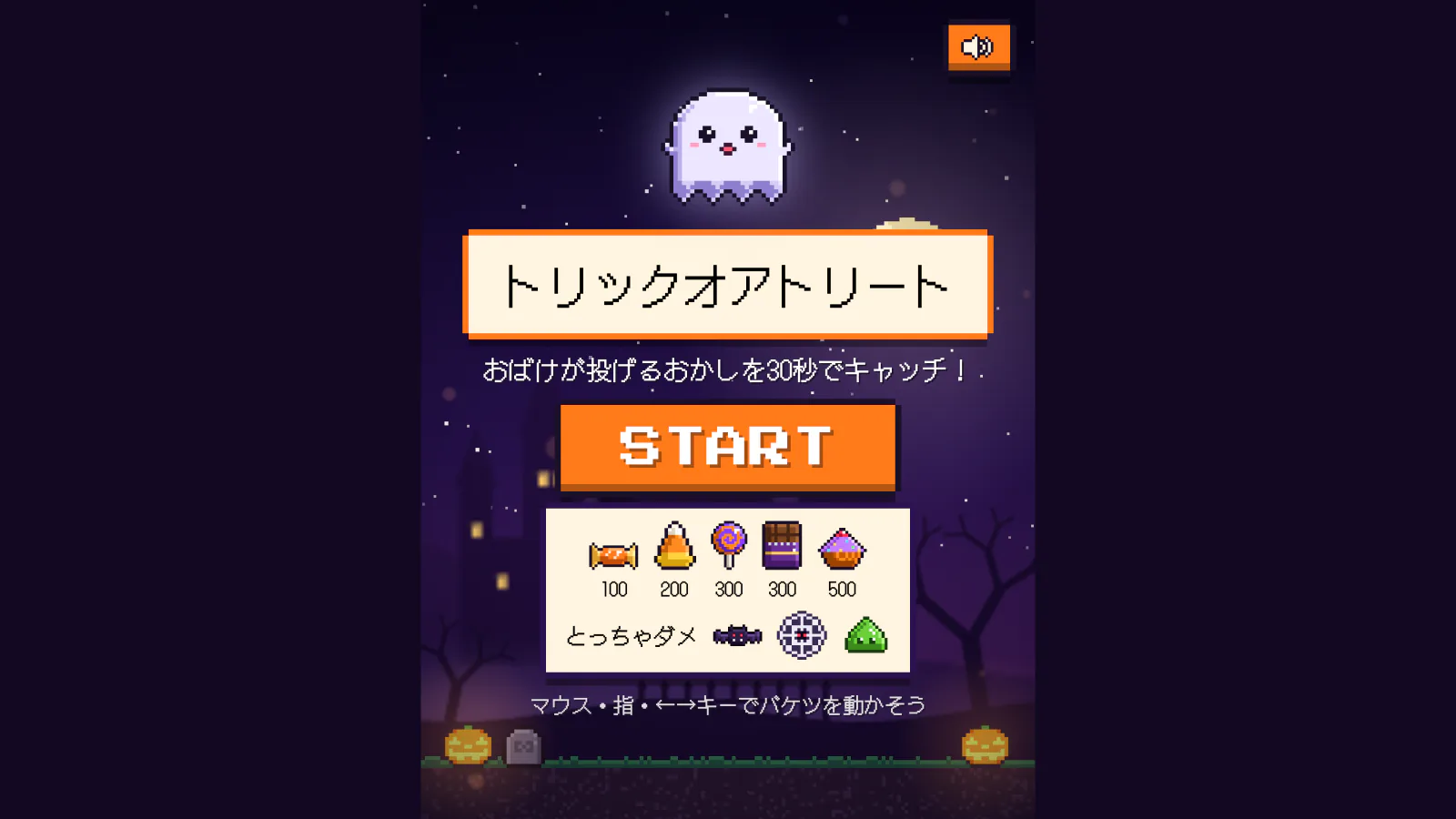 トリックオアトリートのタイトル画面。おばけと題名、STARTボタン、おかしの点数ととっちゃダメな物の一覧が並ぶ