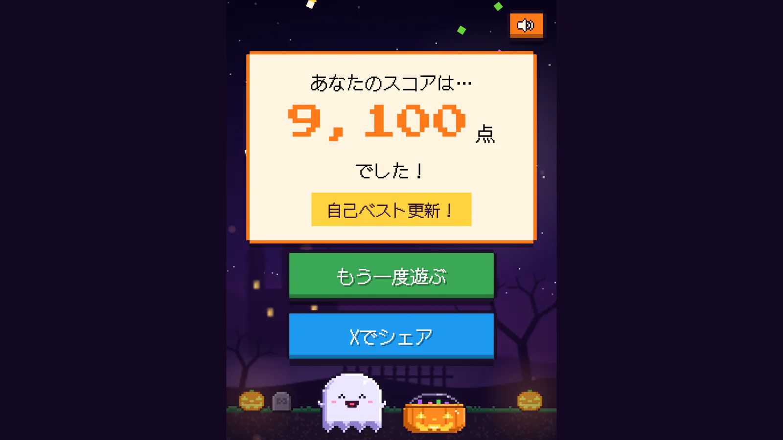 結果画面。「あなたのスコアは… 9,100点でした！」と自己ベスト更新の表示、もう一度遊ぶ・Xでシェアのボタン。横にはにこにこ顔のおばけとカボチャのバケツ、紙吹雪