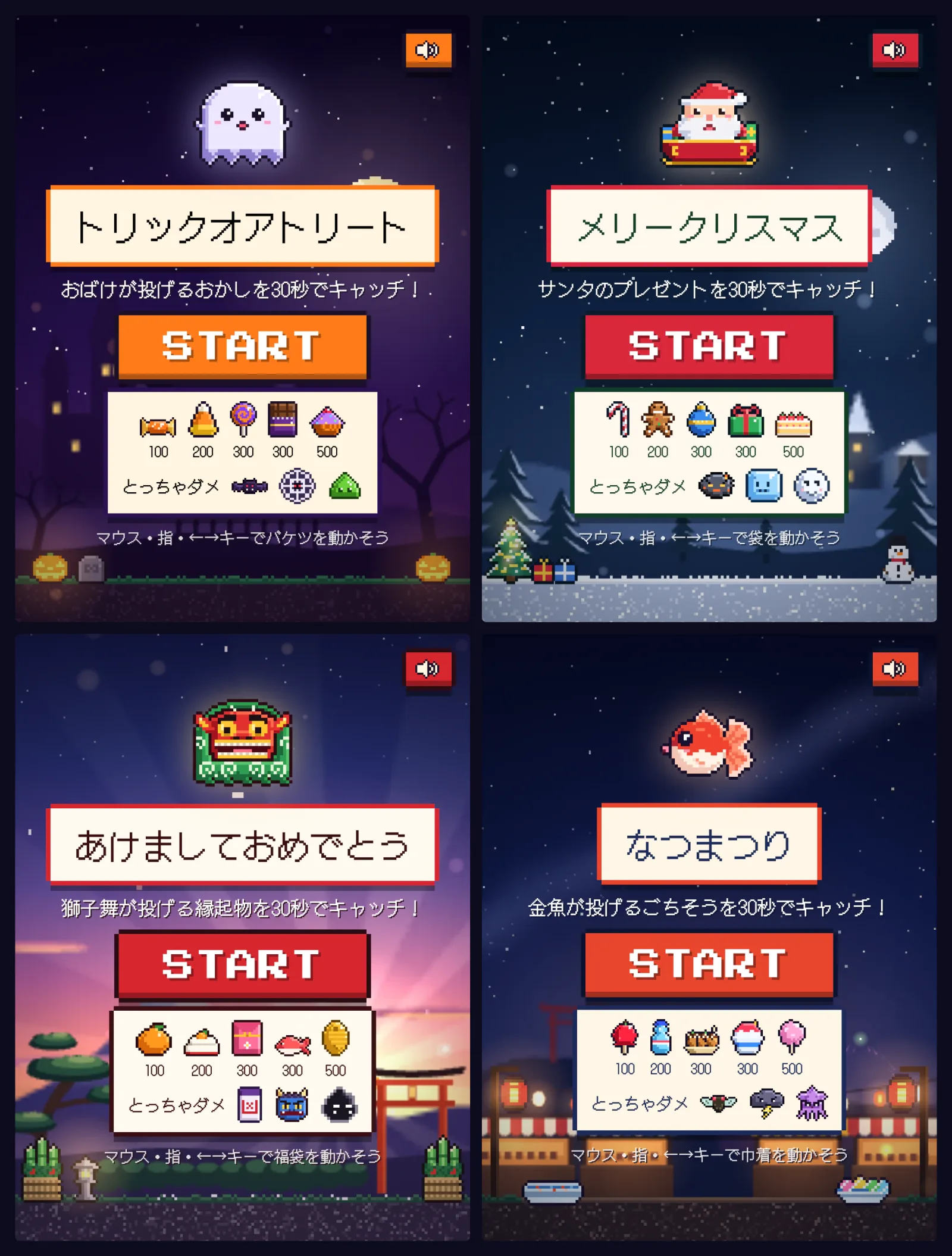 4つのテーマのタイトル画面を田の字に並べた画像。左上から、おばけの「トリックオアトリート」、サンタの「メリークリスマス」、獅子舞の「あけましておめでとう」、金魚の「なつまつり」。どれもSTARTボタンの下に、取ると点が入る物と、とっちゃダメな物の一覧が並ぶ
